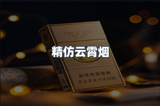精仿云霄烟