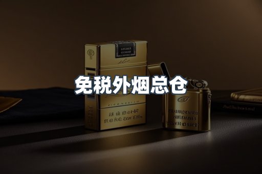 免税外烟总仓