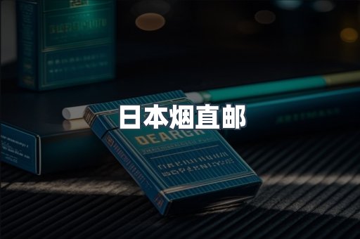日本烟直邮